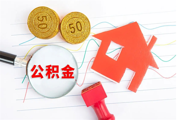 甘南公积金提（2020年公积金提取流程）