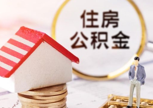 甘南住房公积金封存怎么取出来（住房公积金封存状态下怎么取）