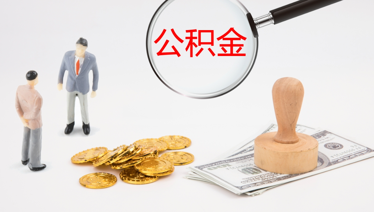 甘南公积金如何取（怎么取公积金?）