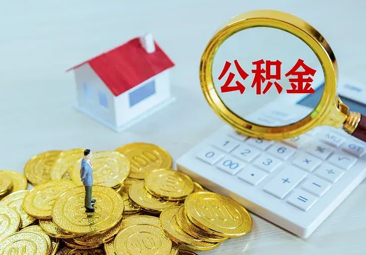 甘南公积金怎么才能取出（怎么取住房公积金的钱）