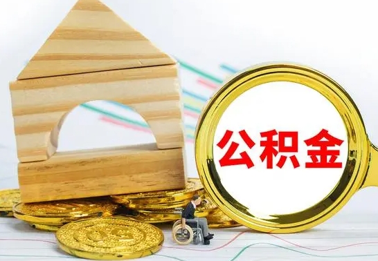 甘南本市户口离职后多久可以取公积金（本市离职多久才能领取公积金）