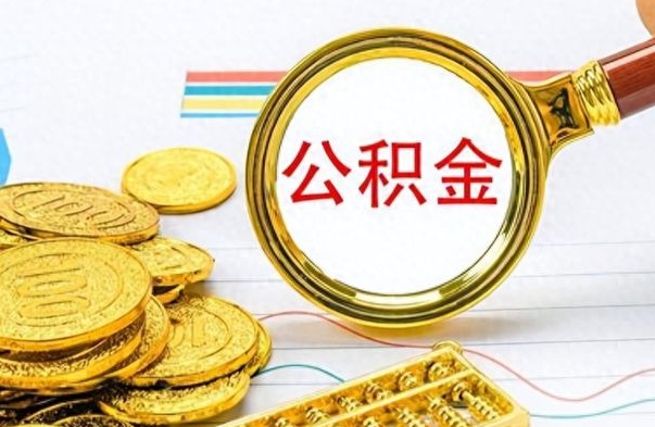 甘南个人办理公积金取款（取个人住房公积金）