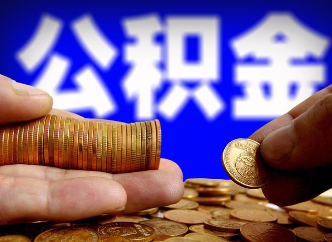 甘南封存的公积金如何体取（封存后公积金提取办法）